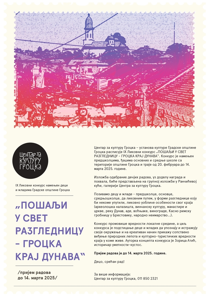 IX Ликовни конкурс „ШАЉЕМ У СВЕТ РАЗГЛЕДНИЦУ - ГРОЦКА КРАЈ ДУНАВА“